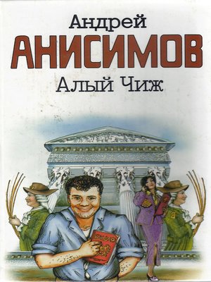 cover image of Алый чиж (сборник)